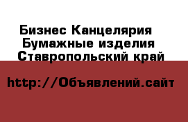 Бизнес Канцелярия - Бумажные изделия. Ставропольский край